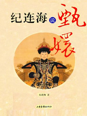 cover image of 纪连海说甄嬛
